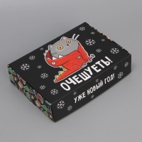 Коробка подарочная новогодняя складная &laquo;Очешуеть&raquo;, 21 х 15 х 5 см, Новый год