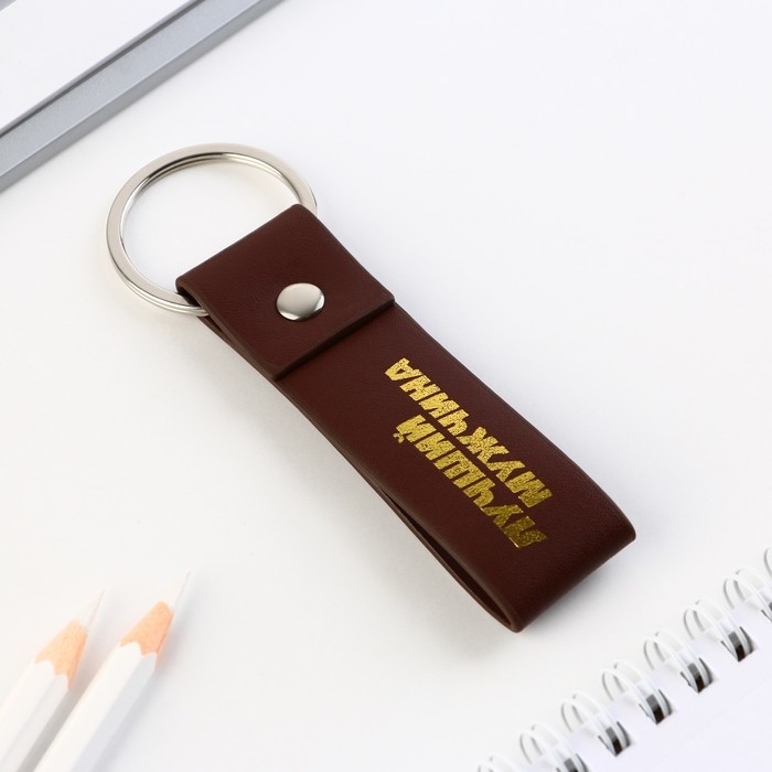 Брелок для ключей кожзам &laquo;Лучший мужчина&raquo;, 11 х 2.5 см