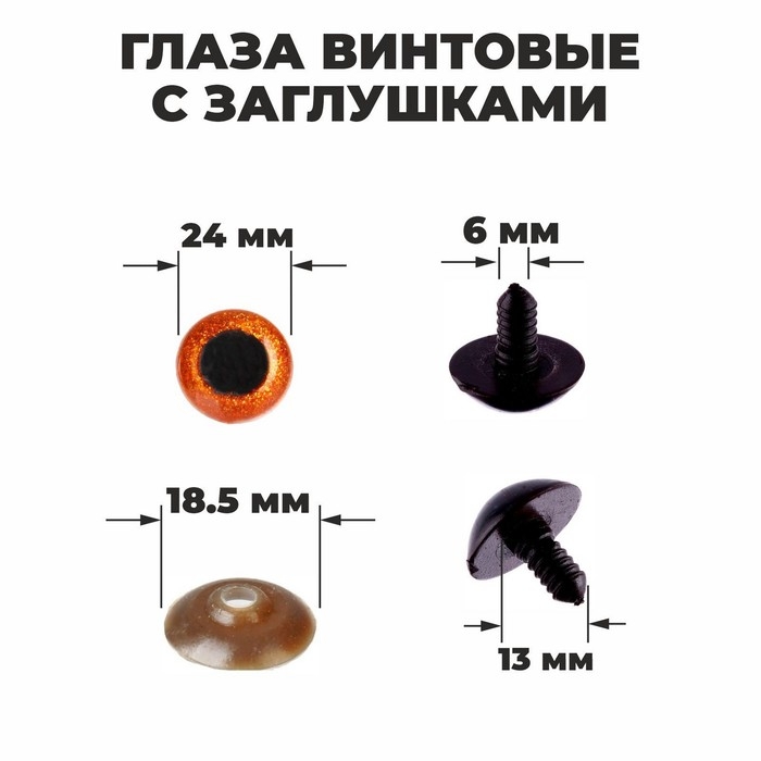 Глаза винтовые с заглушками, &laquo;Блёстки&raquo; набор 18 шт, размер 1 шт: 2,4 см, цвет коричневый