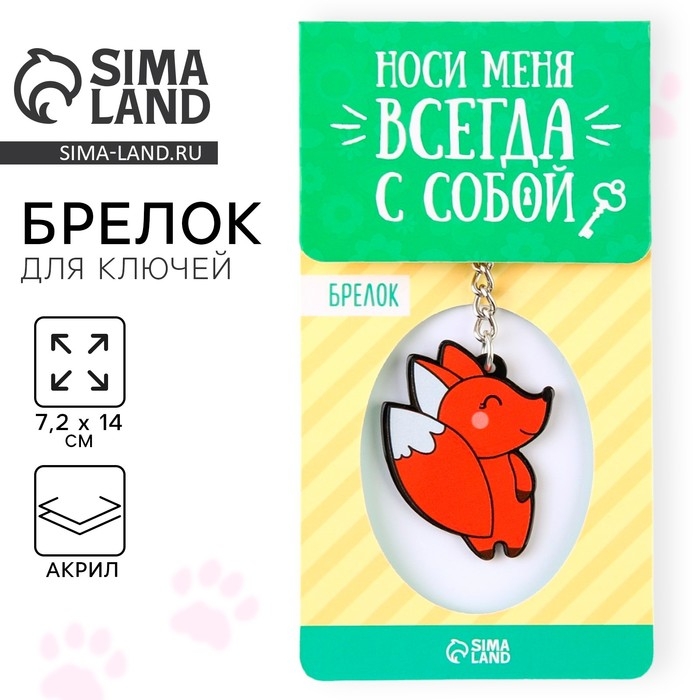 Брелок для ключей акриловый &laquo;Лисичка&raquo;, 7.2 х 14 см