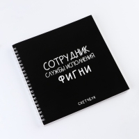 Скетчбук на гребне &laquo;Черный&raquo;, 20х20см, 40 листов