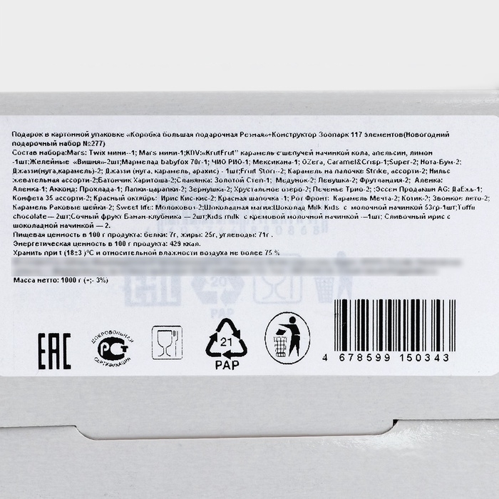 "Коробка большая подарочная "Резная". Набор конфет 1000гр + Конструктор Полесье Зоопарк 117 элементо