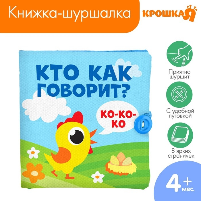 Книжка - шуршалка &laquo;Кто как говорит?&raquo; 11х11 см