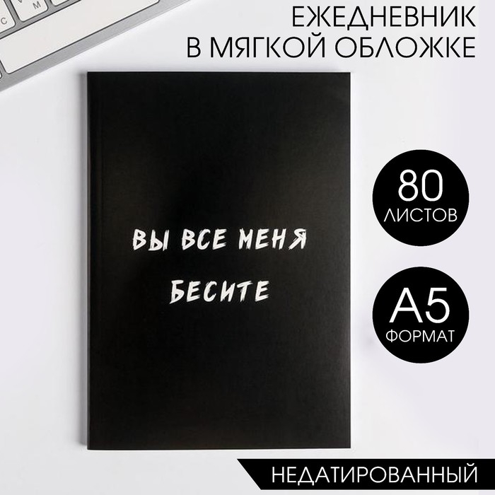 Ежедневник в мягкой обложке А5, 80 л. &laquo;Вы все меня бесите&raquo;