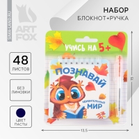 Подарочный набор блокнот 48 листов + ручка «Познавай удивительный мир», 13,5 см х 15 см. Подарочный набор блокнот 48 листов + ручка «Познавай удивительный мир», 13,5 см х 15 см.