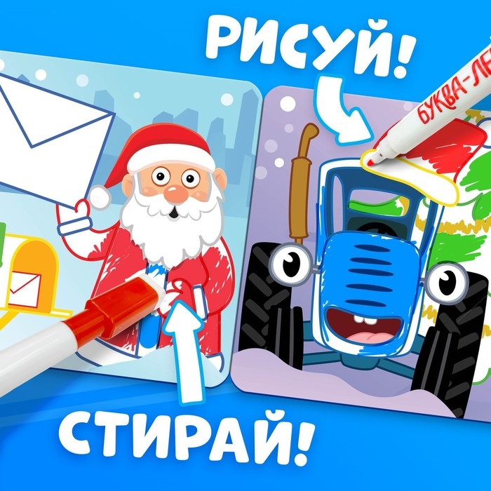 Многоразовая раскраска + 4 маркера &laquo;Новогодний Синий трактор&raquo;, 12 стр., 16 &times; 16 см, Синий трактор
