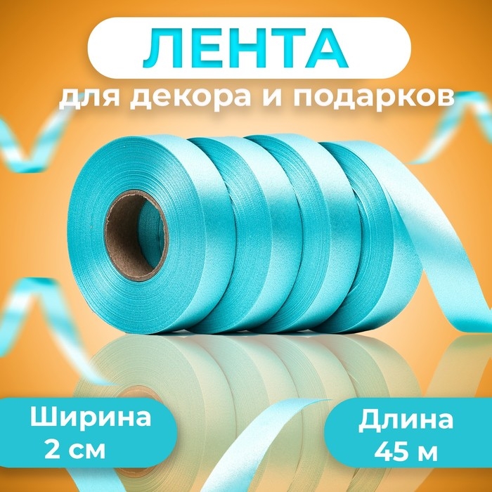 Лента для декора и подарков, ментол, 2 см х 45 м Лента для декора и подарков, ментол, 2 см х 45 м