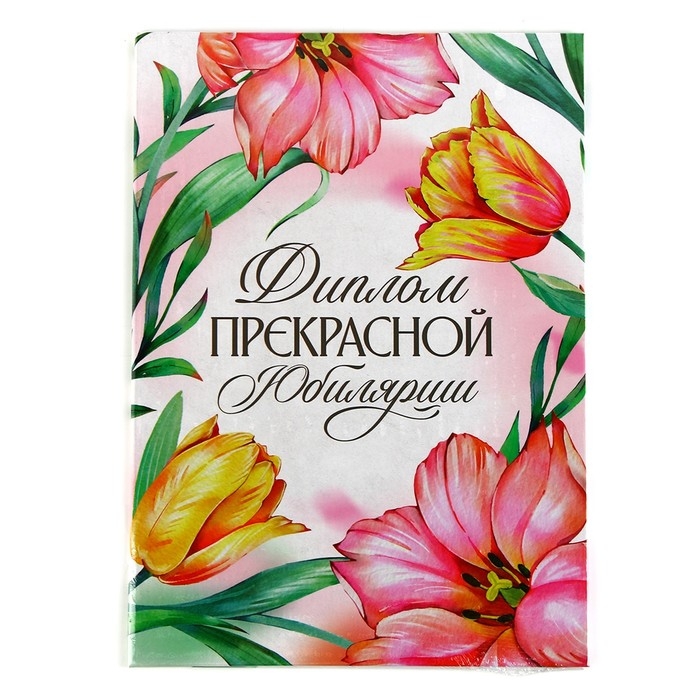 Диплом &laquo;Прекрасной юбилярши&raquo;, А5, 21 х 15 см.