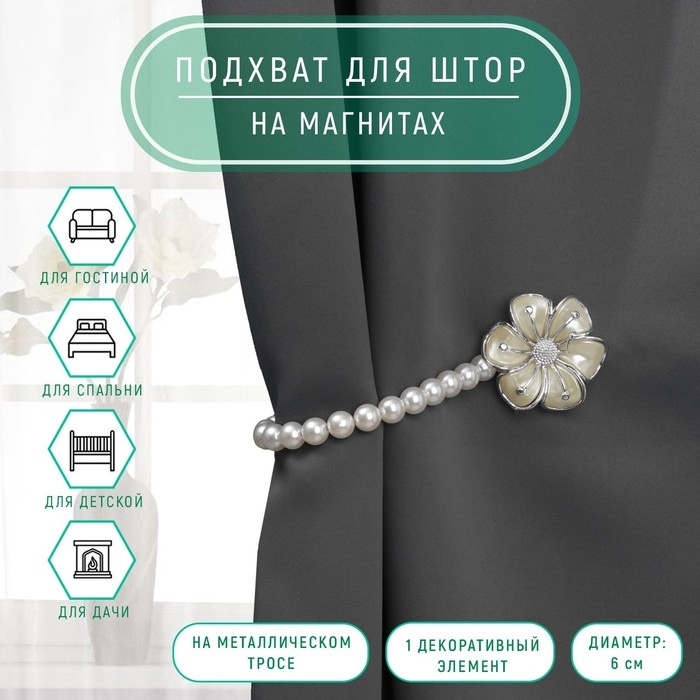 Подхват для штор &laquo;Цветок&raquo;, d = 6 см, цвет серебряный/белый
