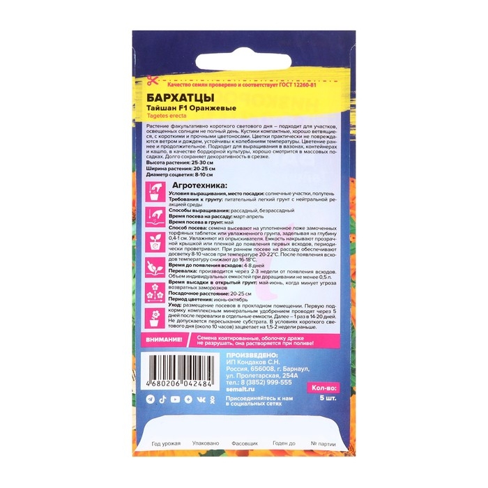 Семена цветов Бархатцы Семена цветов Бархатцы "Тайшан", оранжевые, Сем. Алт, ц/п, 5 шт