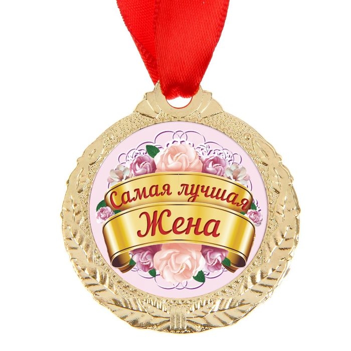 Медаль «Самая лучшая жена», d=4 см Медаль «Самая лучшая жена», d=4 см