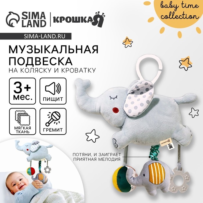 Подвеска музыкальная &laquo;Слоник Эли&raquo;, на кроватку, коляску, Крошка Я