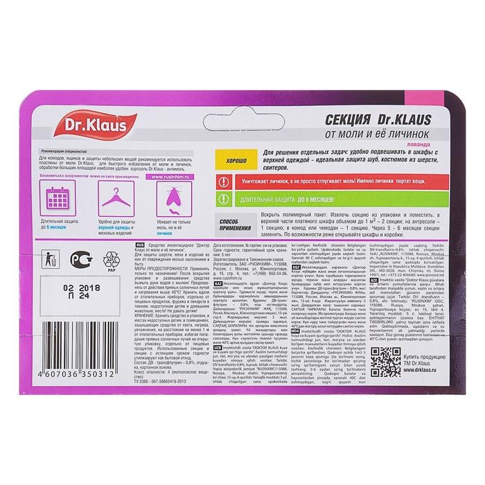 Секция от моли Секция от моли "Dr.Klaus", с ароматом лаванды, 1 шт