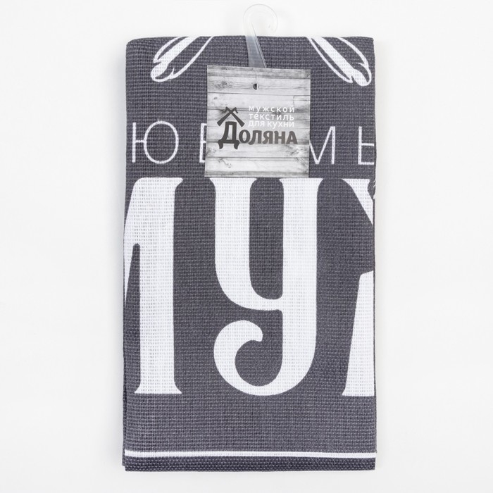 Полотенце кухонное Доляна &laquo;Любимый муж&raquo; 35х60 см, 100% хл, 160г/м2