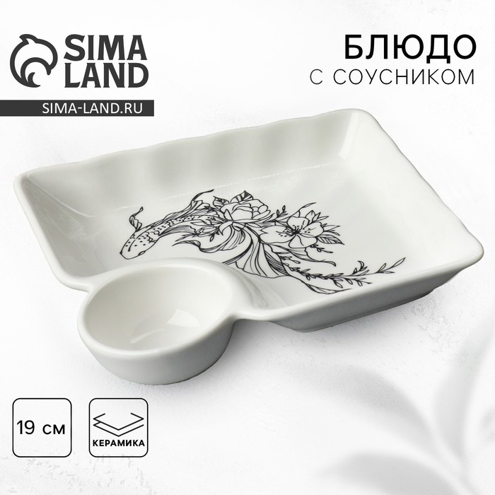 Блюдо керамическое с соусником &laquo;Азия&raquo;, 18.6 х 17.5 х 4 см, цвет белый