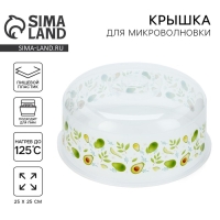 Крышка для СВЧ-печи «Авокадо» Крышка для СВЧ-печи «Авокадо»