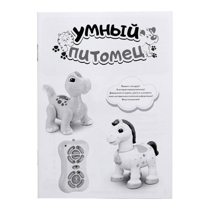 Робот лошадь &laquo;Умный питомец&raquo; ZHORYA, программируемый, на пульте управления, интерактивный: звук, свет, на батарейках, на русском языке