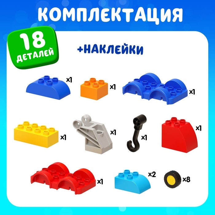 Конструктор &laquo;Эвакуатор&raquo;, наклейки в наборе, 18 деталей