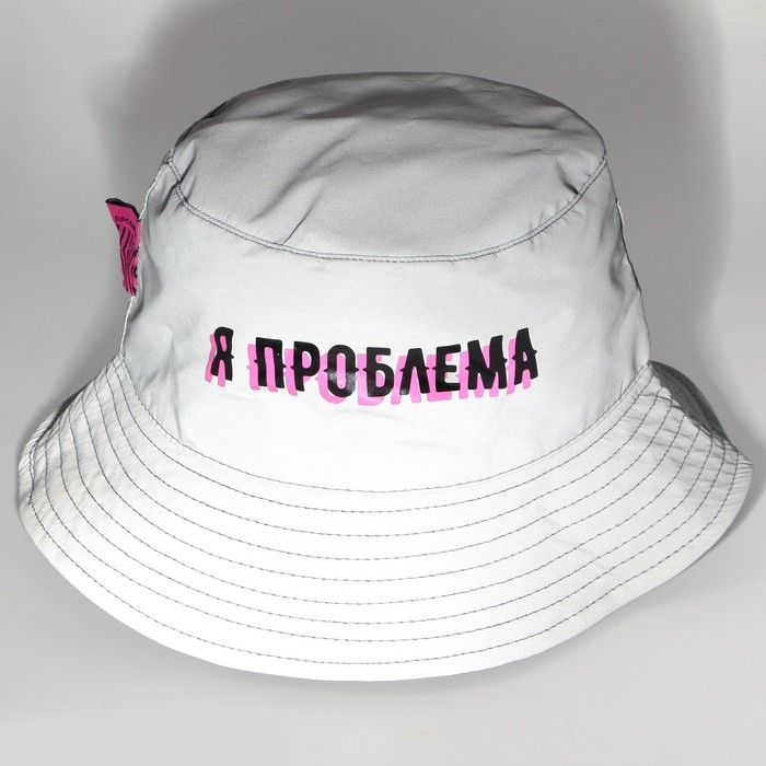 Панама &laquo;Я проблема&raquo;, светоотражающая, р-р 56-58