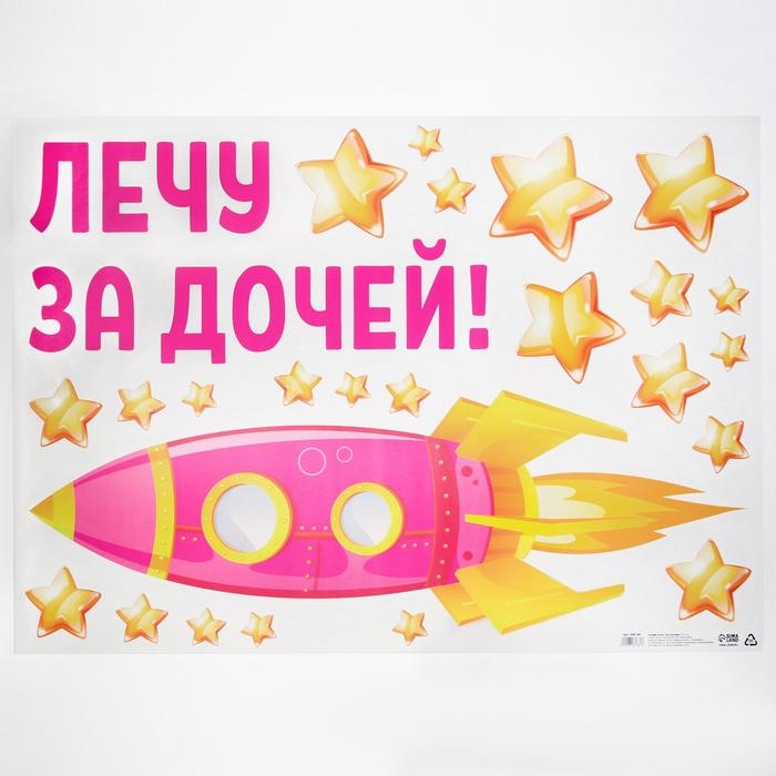 Наклейка на авто «Лечу за дочей», 50*70 см Наклейка на авто «Лечу за дочей», 50*70 см