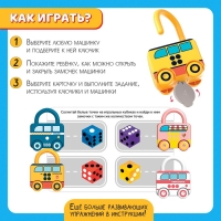 Развивающий набор &laquo;Машинки-замочки&raquo;, ключики, машины-помощники