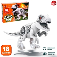 Конструктор &laquo;Диномир&raquo;, 18 деталей, тираннозавр, звук
