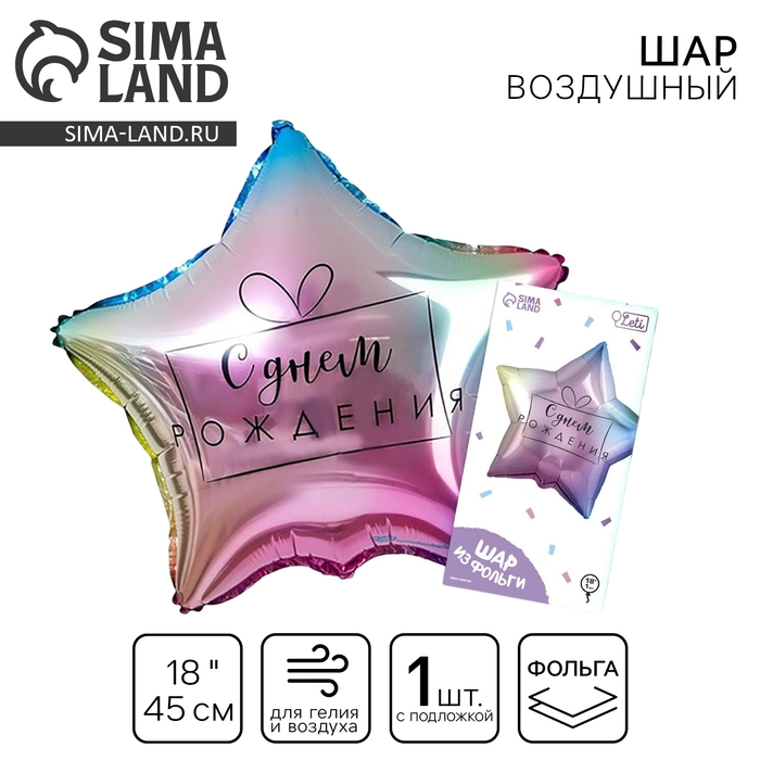 Воздушный шар фольгированный 18" &laquo;С днём рождения&raquo;, градиент, звезда, с подложкой