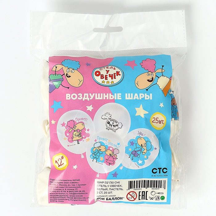 Шар латексный 12" &laquo;Отель у Овечек&raquo;, белый, 2 ст., набор 25 шт. МИКС