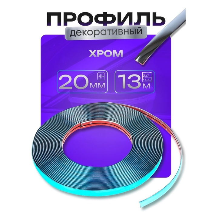 Профиль декоративный гибкий TORSO, хром, 20 мм, рулон 13 м Профиль декоративный гибкий TORSO, хром, 20 мм, рулон 13 м