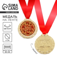 Медаль «Лучшая подруга», d=4 см Медаль «Лучшая подруга», d=4 см