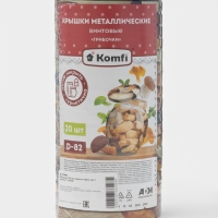 Набор крышек ТО-82 мм Komfi &laquo;Грибочки&raquo;, металл, 20 шт