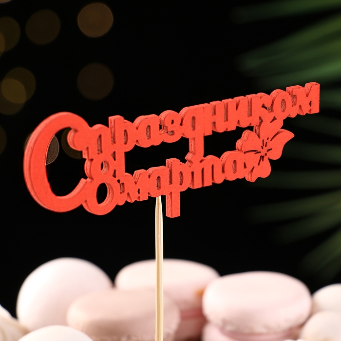 Топпер Топпер "С праздником 8 марта" красный 12,5х4,5см Дарим Красиво