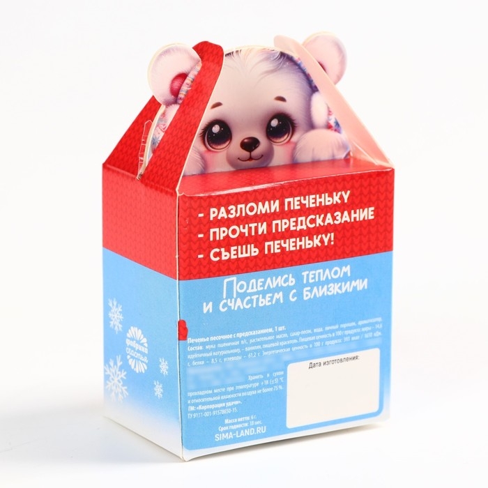 Новый год! Печенье с предсказанием «Тепла и уюта», 1 шт х 6 г Новый год! Печенье с предсказанием «Тепла и уюта», 1 шт х 6 г