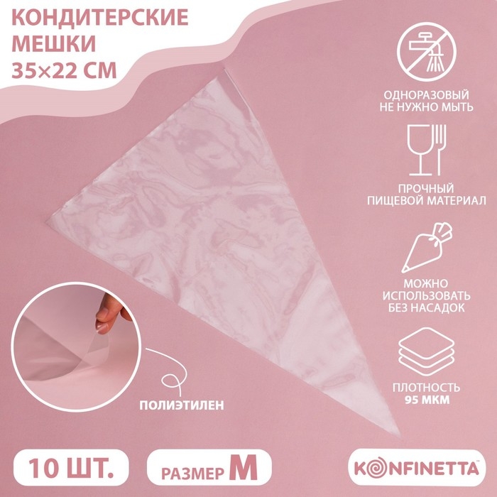 Кондитерские мешки KONFINETTA, 70 мкм, 35&times;22 см (размер M), 10 шт