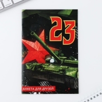 Подарочный набор анкета для мальчиков и ручка «23 февраля» Подарочный набор анкета для мальчиков и ручка «23 февраля»
