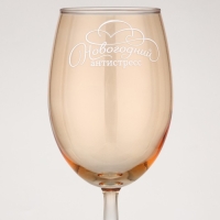 Бокал для вина &laquo;Новогодний антистресс&raquo;, на Новый год, 360 мл