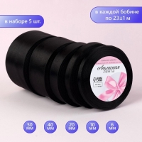 Набор атласных лент, 5 шт, размер лент: 6/10/20/40/50 мм × 23 ± 1 м, цвет чёрный Набор атласных лент, 5 шт, размер лент: 6/10/20/40/50 мм × 23 ± 1 м, цвет чёрный