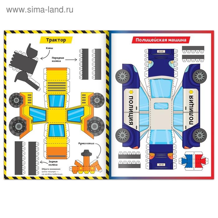 Книга-вырезалка «Бумажные машины», 8 поделок, 20 стр., формат А4 Книга-вырезалка «Бумажные машины», 8 поделок, 20 стр., формат А4