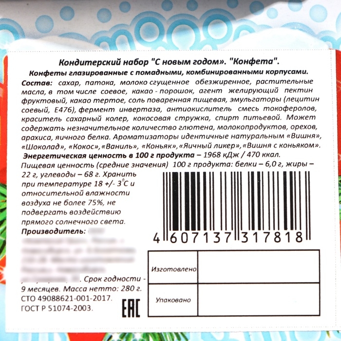 Новый год. Набор "Конфетка", 280 г