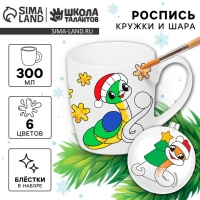 Новогодняя кружка под раскраску с ёлочным шаром &laquo;Новый год! Змеи со снеговиками&raquo;, 300 мл, набор для творчества, символ года 2025