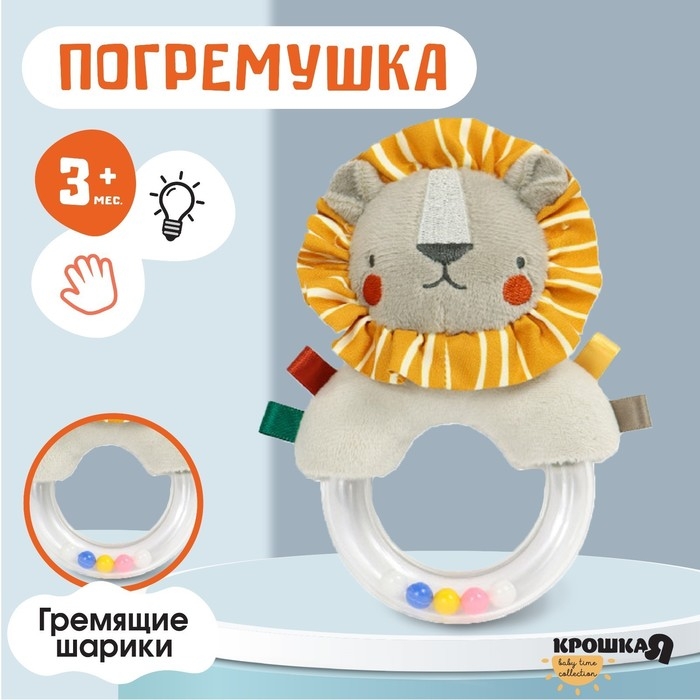 Погремушка &laquo;Львенок Леон&raquo;, Крошка Я