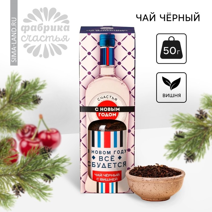 Новый год! Чай чёрный &laquo;Новый год: Всё сбудется&raquo;, вкус: вишня, 50 г. (18+)