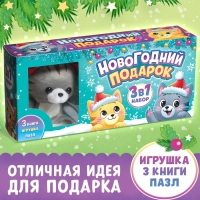 Набор 3 в 1 &laquo;Новогодний подарок&raquo;, 3 книги, игрушка и пазл МИКС