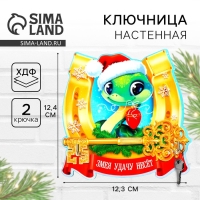 Ключница настенная новогодняя &laquo;Змея с подковой&raquo;, на Новый год