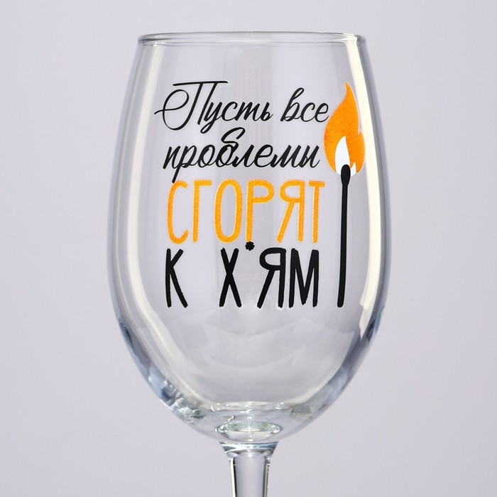Бокал для вина новогодний «Все проблемы сгорят», на Новый год, 360 мл Бокал для вина новогодний «Все проблемы сгорят», на Новый год, 360 мл
