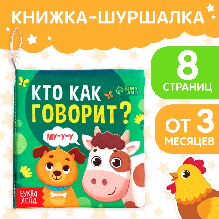 Книжка-шуршалка &laquo;Кто как говорит?&raquo;, 10 &times; 11 см
