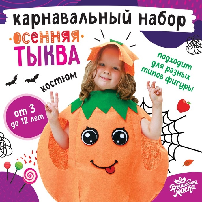 Карнавальный набор &laquo;Осенняя тыква&raquo;, фетр