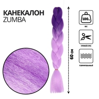 ZUMBA Канекалон двухцветный, гофрированный, 60 см, 100 гр, цвет светло-фиолетовый/розовый(#BY44) ZUMBA Канекалон двухцветный, гофрированный, 60 см, 100 гр, цвет светло-фиолетовый/розовый(#BY44)