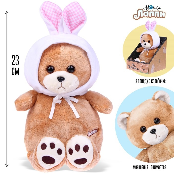 Мягкая игрушка &laquo;Мишка Лаппи&raquo;, 23 см, в шапочке зайца
