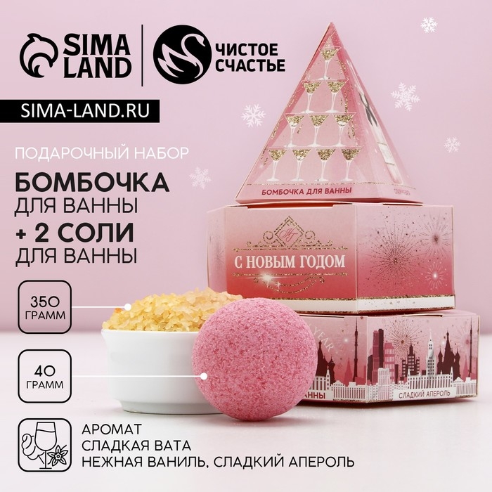 Подарочный набор косметики новогодний «Игристого настроения!», бомбочка для ванны 40 г и соль для ванны 350 г, Новый Год Подарочный набор косметики новогодний «Игристого настроения!», бомбочка для ванны 40 г и соль для ванны 350 г, Новый Год
